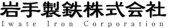 岩手製鉄株式会社