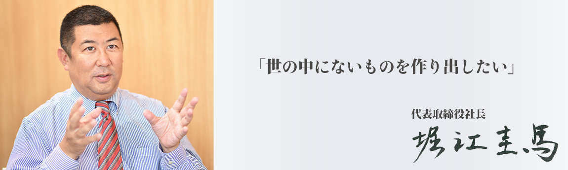 代表取締役社長 堀江 圭馬
