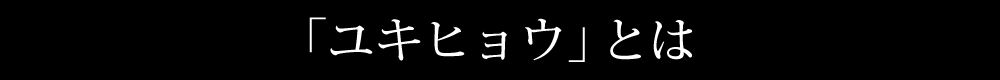 ユキヒョウとは