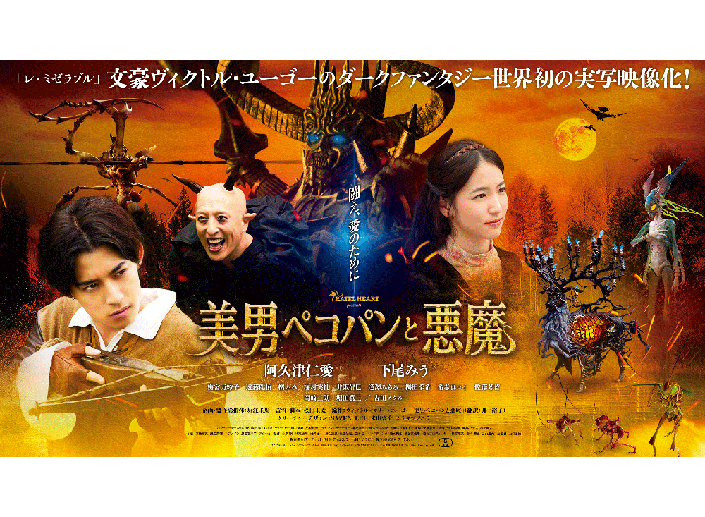 映画「美男ペコパンと悪魔」